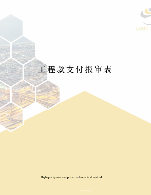 工程款支付报审表