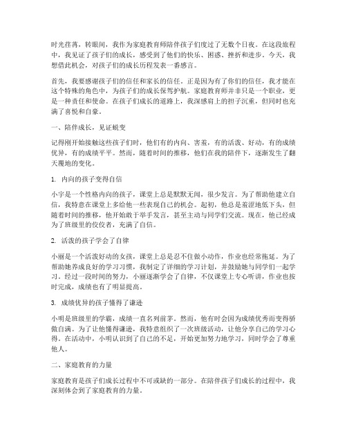 家庭教育师孩子成长感言