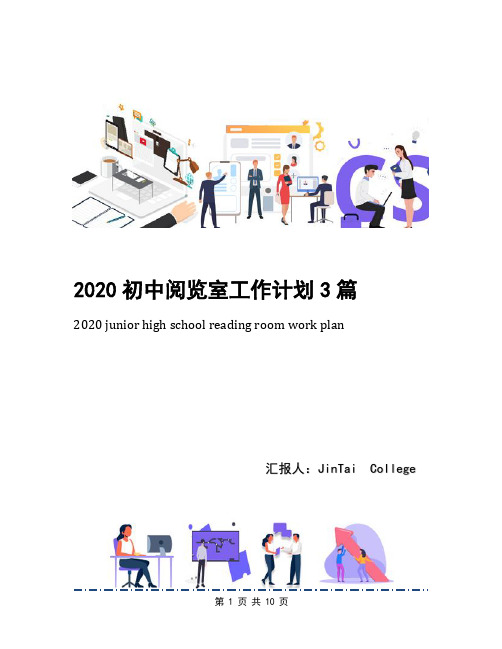 2020初中阅览室工作计划3篇