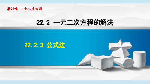 22.2.3 公式法+22.2.4 一元二次方程根的判别式(课件)华师大版数学九年级上册