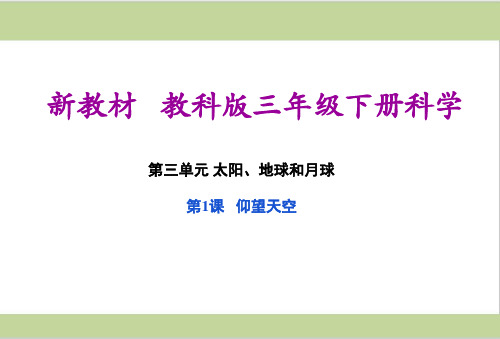 (新教材)教科版三年级下册小学科学-3.1-仰望天空-教学课件PPT