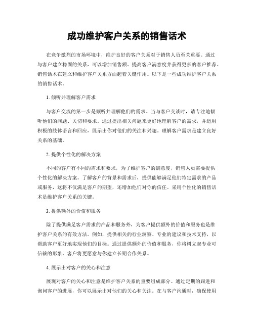 成功维护客户关系的销售话术