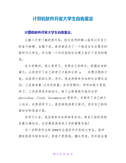 计算机软件开发大学生自我鉴定