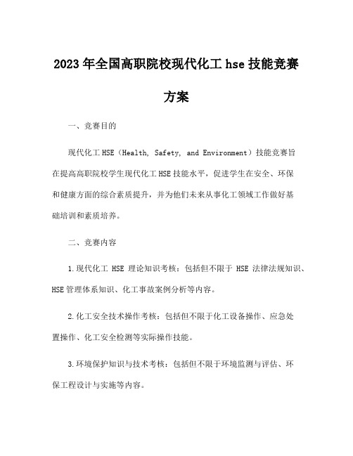 2023年全国高职院校现代化工hse技能竞赛方案