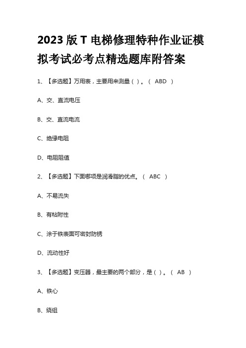 2023版T电梯修理特种作业证模拟考试必考点精选题库附答案