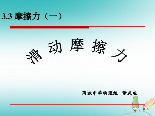  高一物理 必修一 第三章3.3 摩擦力——滑动摩擦力(共19张PPT)