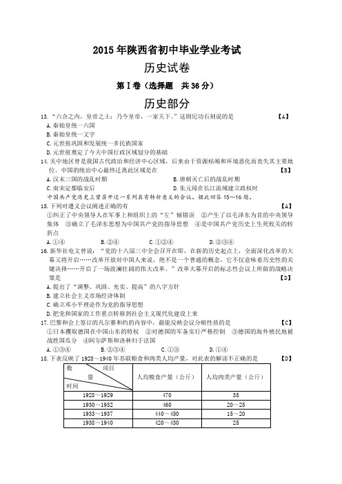 陕西省2015年初中毕业学业考试历史试卷