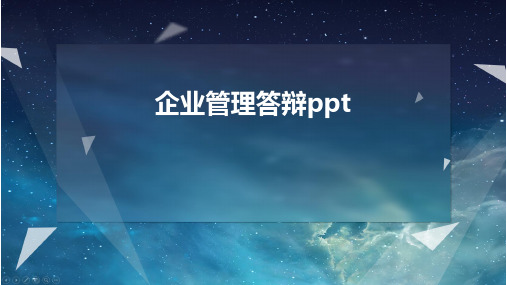 企业管理答辩ppt