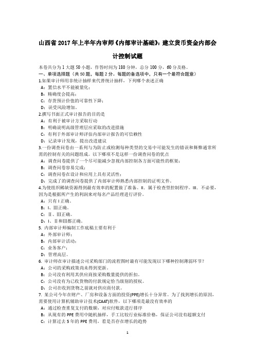 山西省2017年上半年内审师《内部审计基础》:建立货币资金内部会计控制试题
