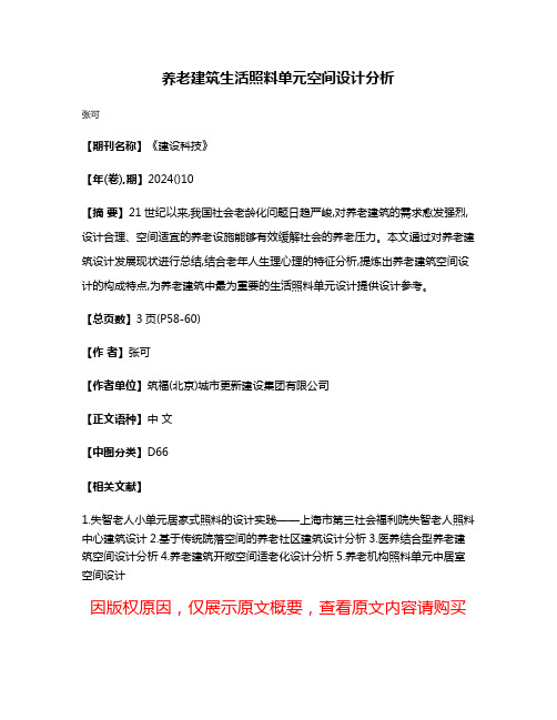 养老建筑生活照料单元空间设计分析