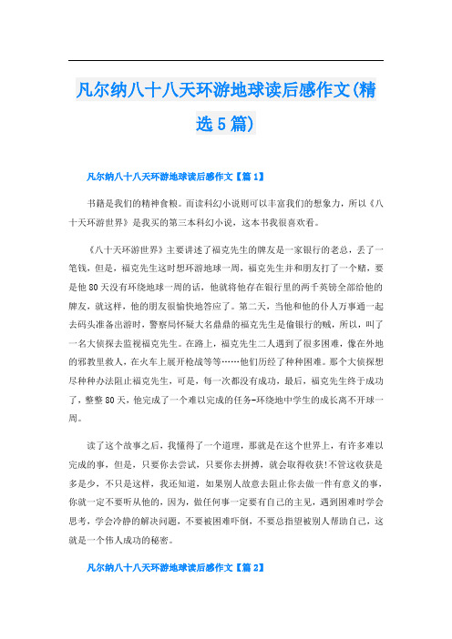 凡尔纳八十八天环游地球读后感作文(精选5篇)