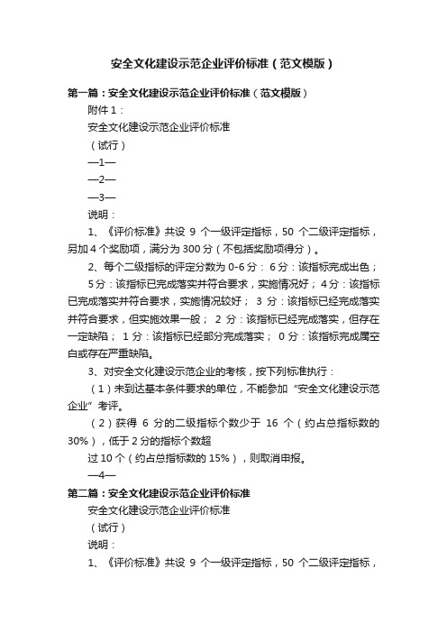 安全文化建设示范企业评价标准（范文模版）