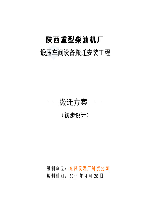 408-陕西重型柴油机厂-设备搬迁工程-施工方案