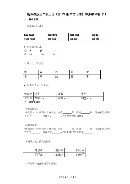 小学语文-有答案-新苏教版三年级上册《第13课_东方之珠》同步练习卷(1)