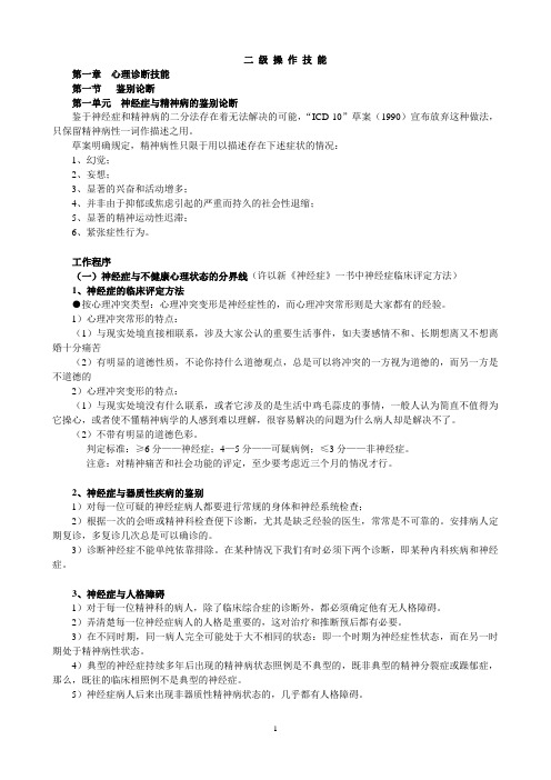 2017年二级心理咨询师操作技能复习整理概要1讲解