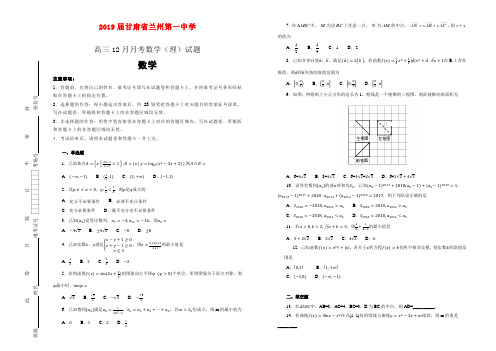 试题 甘肃省兰州第一中学2019届高三12月月考数学(理)试卷 Word版含解析