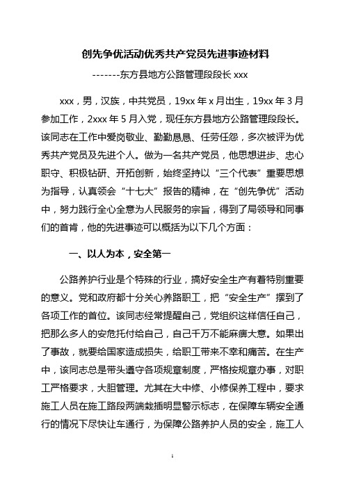 创先争优活动优秀共产党员事迹材料(交通部门个人)