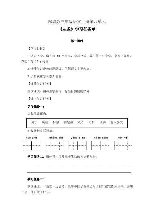 部编版三年级语文上册第八单元《灰雀》第1-2课时学习任务单(公开课导学案)