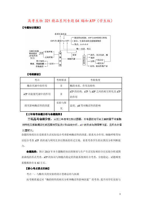 高考生物 321精品系列专题04 酶和ATP(学生版)