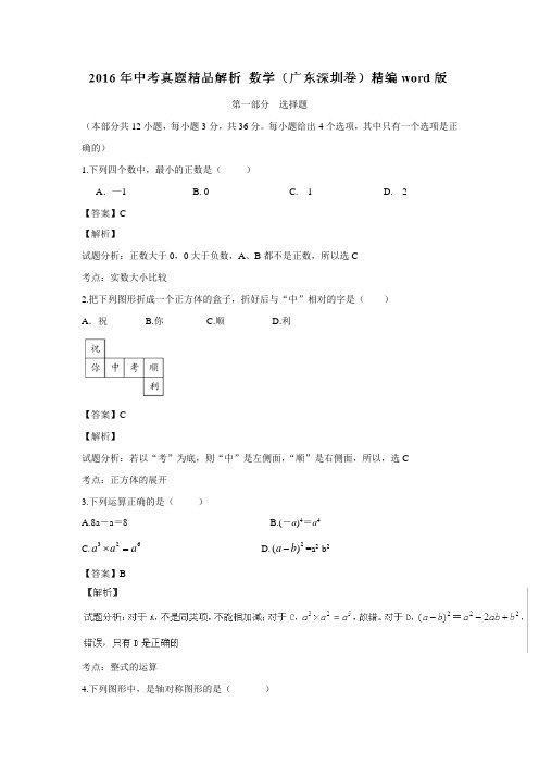 广东省深圳市2016年中考数学试题(附解析)