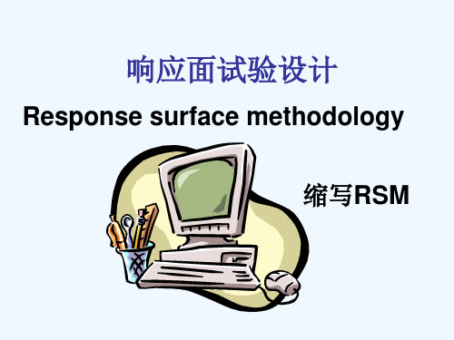 第9章-响应面设计分析