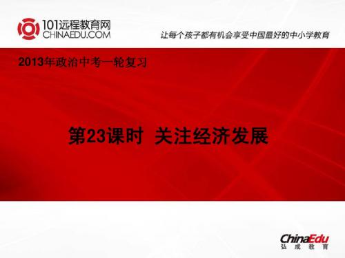 2013年人教新课标版中考政治一轮复习课件:第23课时 关注经济发展