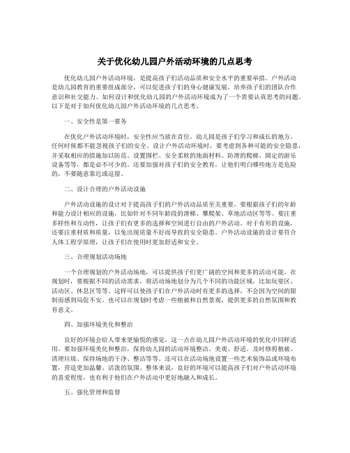 关于优化幼儿园户外活动环境的几点思考