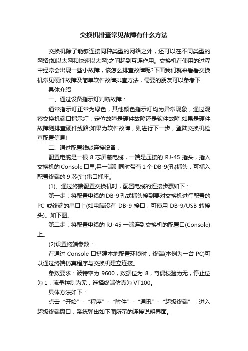 交换机排查常见故障有什么方法