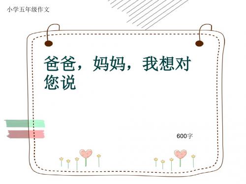 小学五年级作文《爸爸,妈妈,我想对您说》600字(共9页PPT)