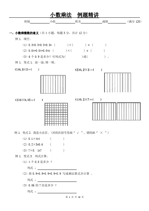 小学五年级-小数乘法(例题精讲)