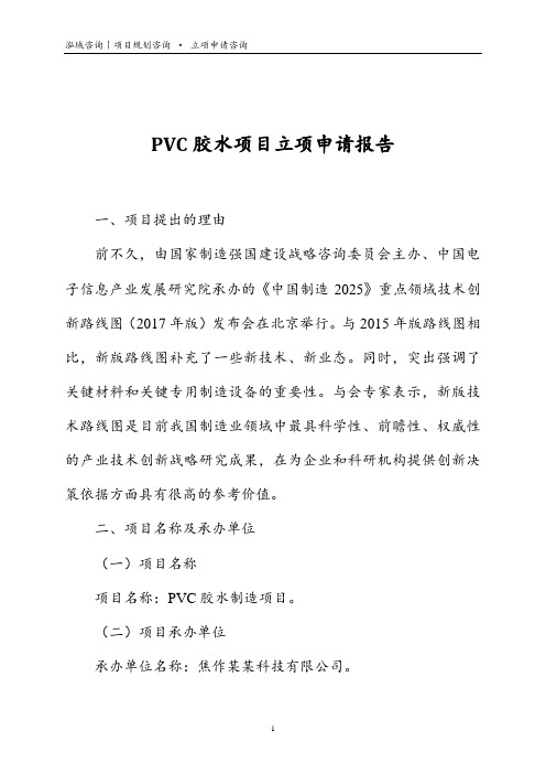 PVC胶水项目立项申请报告