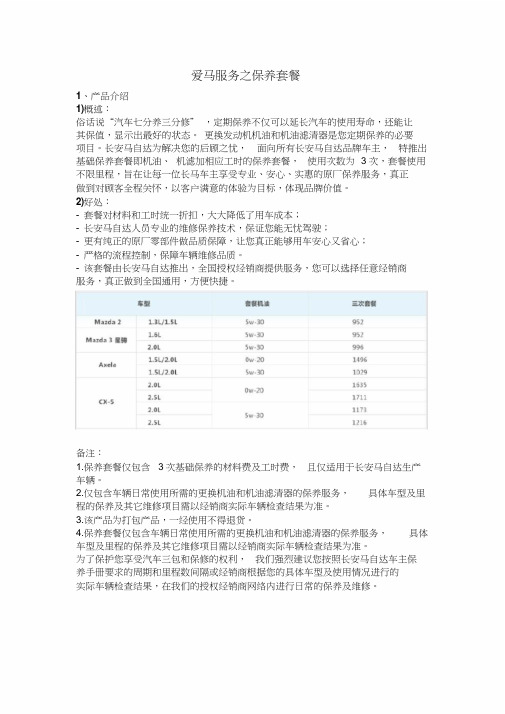 爱马服务之保养套餐.doc