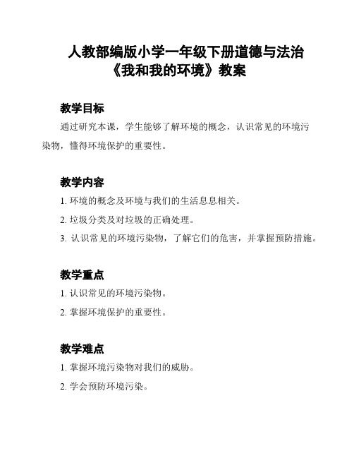 人教部编版小学一年级下册道德与法治《我和我的环境》教案