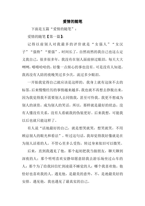 最新爱情的随笔