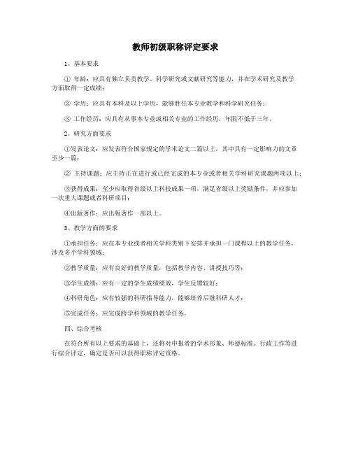 教师初级职称评定要求