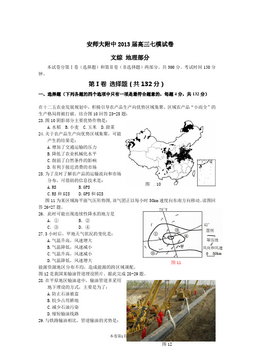 安徽省师大附中2013届高三第七次模拟考试文综地理