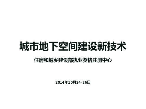 《城市地下空间建设新技术》第6章详解PPT教学课件