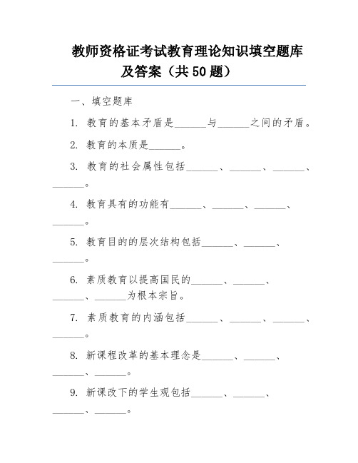 教师资格证考试教育理论知识填空题库及答案(共50题)