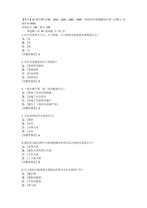 南开19秋学期(1709、1803、1809、1903、1909)《用经济学智慧解读中国(尔雅)》在线答案1