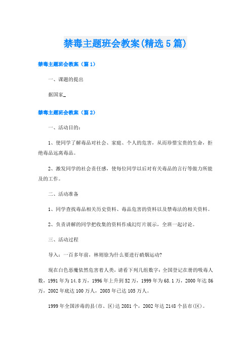 禁毒主题班会教案(精选5篇)