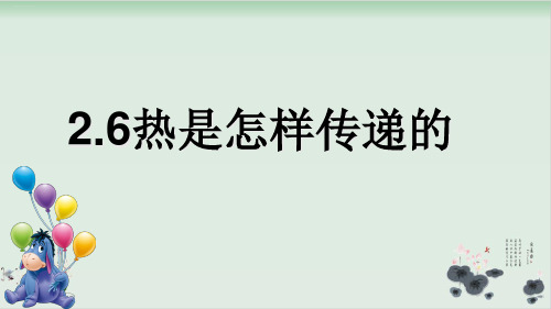 五年级下册科学课件热是怎样传递的教科版(共11张PPT)