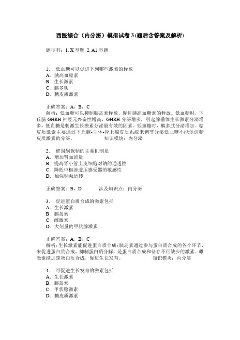 西医综合(内分泌)模拟试卷3(题后含答案及解析)