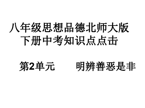 七年级政治明辨善恶是非