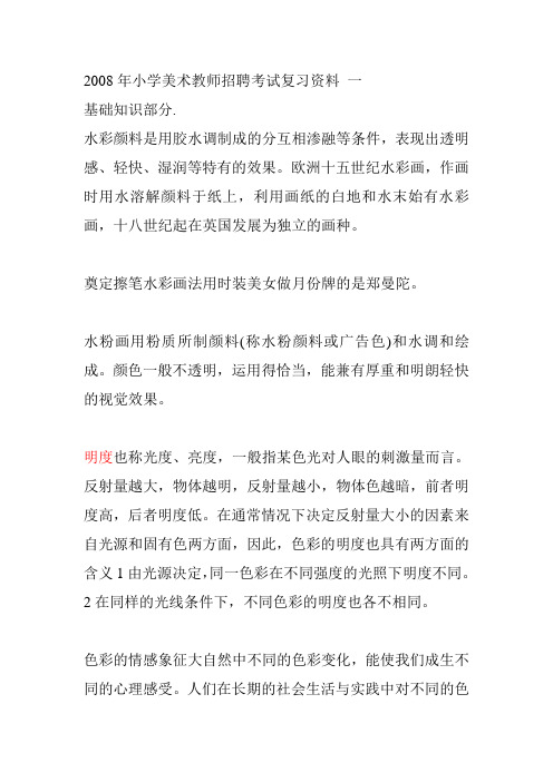 小学美术教师招聘考试复习资料)