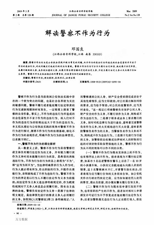 解读警察不作为行为