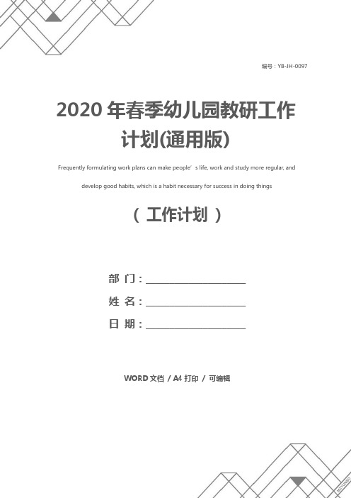 2020年春季幼儿园教研工作计划(通用版)