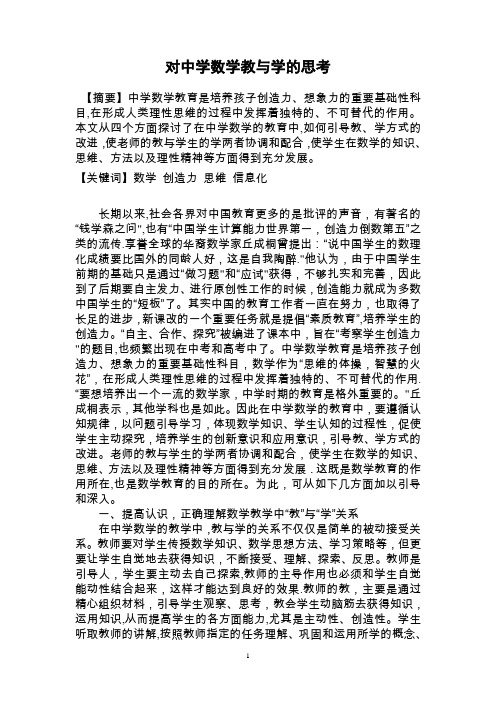 对中学数学教与学的思考