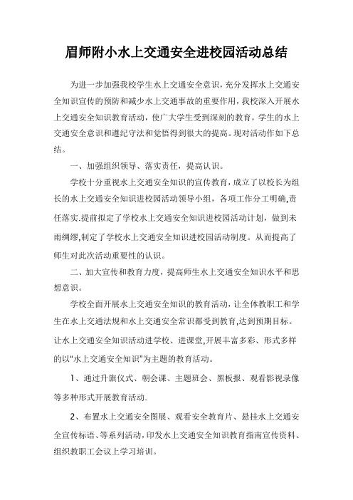 眉师附小水上交通安全进校园活动总结