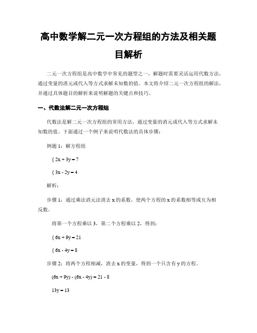 高中数学解二元一次方程组的方法及相关题目解析