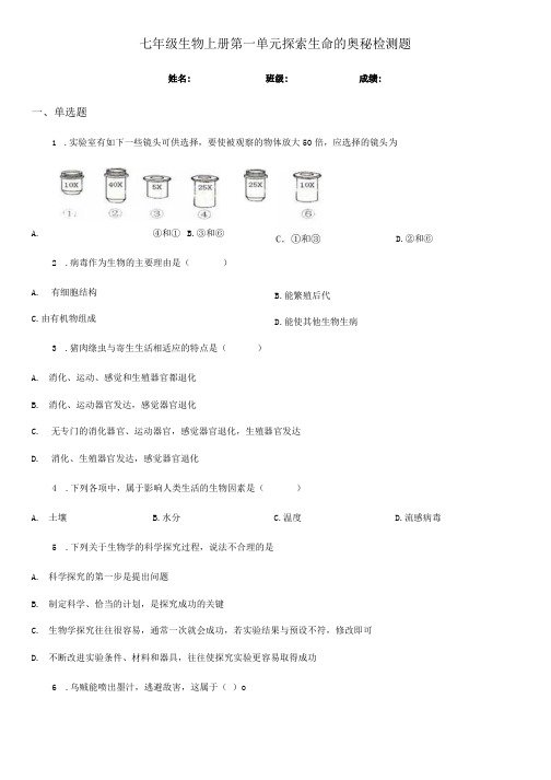 七年级生物上册第一单元探索生命的奥秘检测题.docx